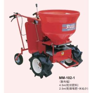 丸山製作所　肥料散布機　MM-102−1