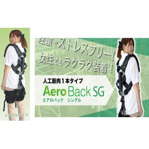 アシストスーツ　AeroBack　シングル・農作業