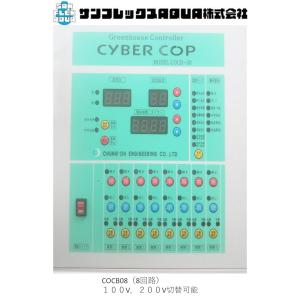 サイバーコップ巻き上げモーター自動制御盤　温度・雨センサー付COCB08（8回路）