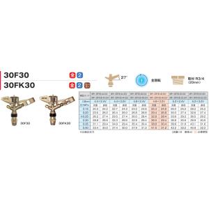 30FK後継機種金属中型スプリンクラー 30F...の詳細画像1