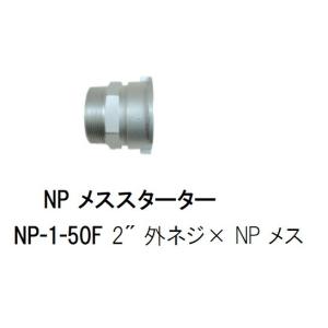 NP メススターターNP-1-50F 2" 外ネジ× NP メス｜sunsuisha