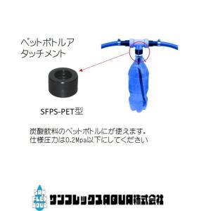 ※FPS液肥混入器を購入済の方のみ限定販売　液肥混入器エフピーエスプラス SFPS-PET (固定倍率タイプ）用ペットボトルアタッチメント｜sunsuisha