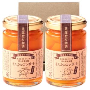 ジャム ギフト 送料無料 きんかんコンポート2個セット お試し 鹿児島県産 完熟金柑 甘露煮 きんかん漬け お中元 内祝 御祝