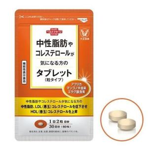 中性脂肪やコレステロールが気になる方のタブレット（粒タイプ）1袋60粒