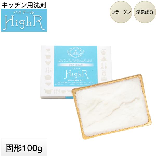 サンセブンハイアール 台所用中性洗剤 100g 温泉成分 コラーゲン配合 手荒れ改善 片手で洗える ...