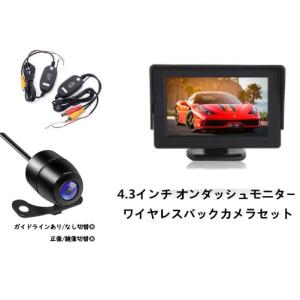 バックカメラ 4.3インチ ワイヤレス セット オンダッシュ 防水 暗視
