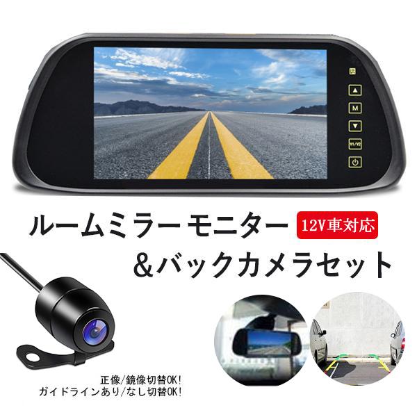 ミラー型 モニター 7インチ 後付け バックカメラ セット バックモニター 12V ガイドラインあり...