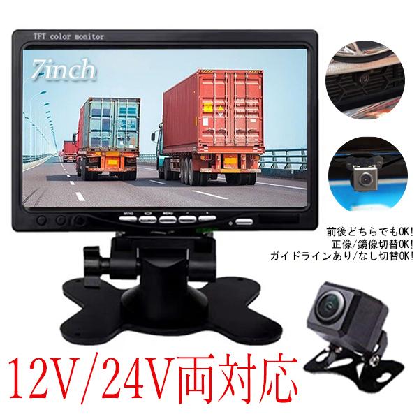 24V 12V バックカメラ バックモニター 7インチ 後付け モニター セット トラック ガイドラ...