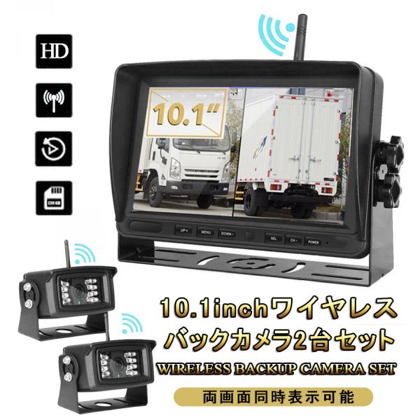 バックモニター バックカメラ 10.1インチ ワイヤレス 前後 2カメラ セット 24V 12V対応...