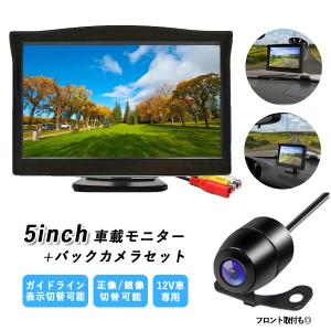 バックモニター 5インチ オンダッシュモニターバックカメラ 12V車専用 後付き 高画質 防水 暗視 広角 170度 ガイドライン表示 リアカメラ 取付簡単 爆買