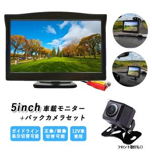 バックモニター 5インチ オンダッシュモニター ...の商品画像