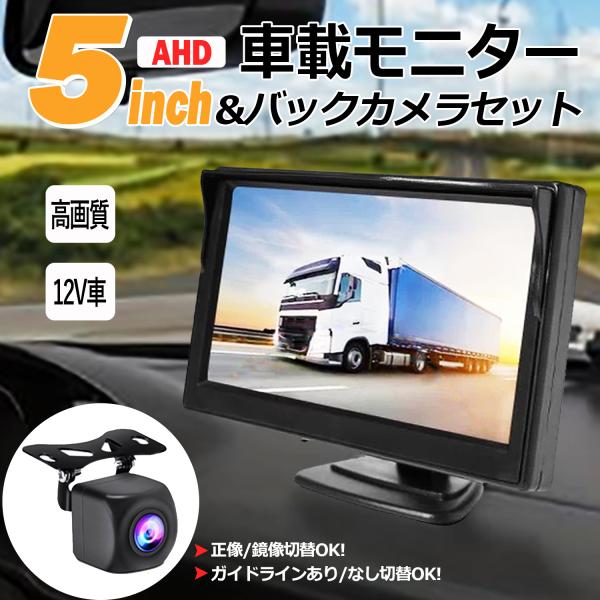 バックモニター バックカメラ 5インチ AHD 高画質 12V 車 ガラス吸盤 スタンド 魚眼レンズ...