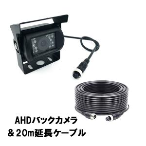 24V対応 バックカメラ 後付け 赤外線LED搭載/暗視バックカメラ 20m