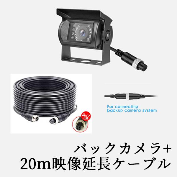 バックカメラ ケーブル延長 セット 4PIN 20m 映像 防水 ケーブル バックモニター バックカ...
