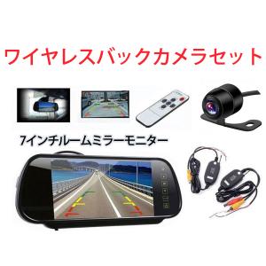 バックミラー型モニターとカメラセット バックカメラ 7インチ ルームミラーモニター ワイヤレス 車載