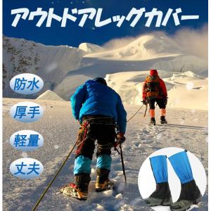 左右1セット 登山 アウトドア ゲイター 防水 レッグカバー
