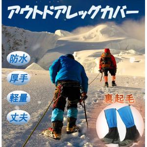 レッグカバー ゲイター  左右1セット 登山 アウトドア裏起毛