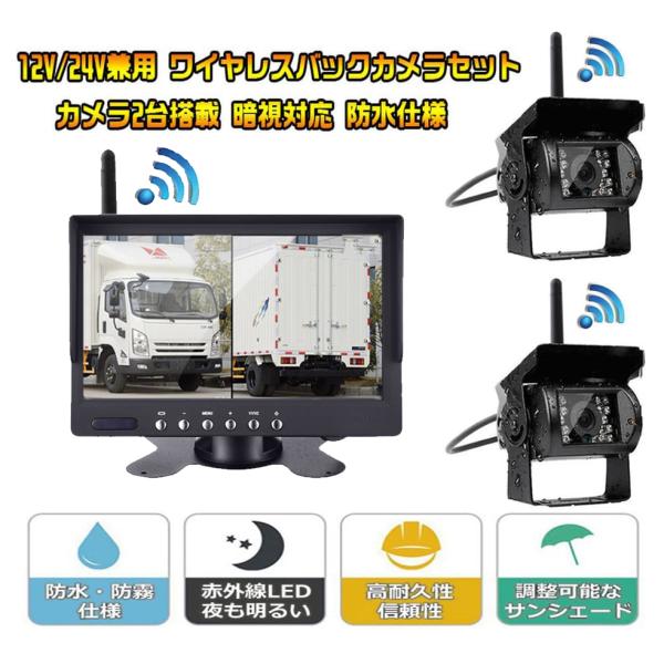 ワイヤレス バックモニター バックカメラ 2台 7インチ 2画面 同時表示 セット トラック 無線 ...