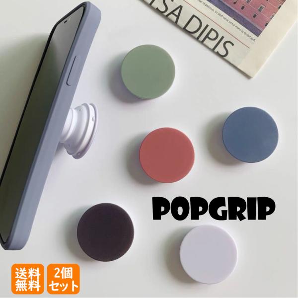 2個 セット ポップグリップ 韓国 おしゃれ 簡単 シンプル スマホスタンド かわいい グリップトッ...