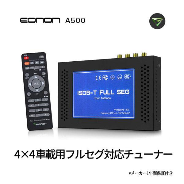 地デジチューナー 車載 4×4 EONON V0051(A500) フルセグチューナー HDMI対応...