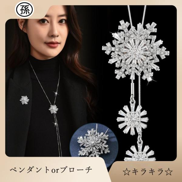 ネックレス ペンダント ロングチェーン ブローチ レディースアクセサリー シンプル シルバー キラキ...