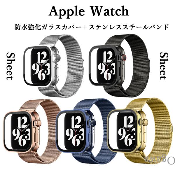 アップルウォッチカバーバンドセット ステンレススチールバンド 防水強化ガラスカバー Apple Wa...