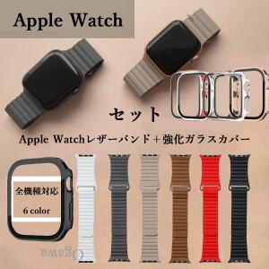 アップルウォッチカバーバンドセット レザーループバンド 強化ガラスカバー Apple Watchカバーバンドセット 40 41 42 44 45 49 46mm