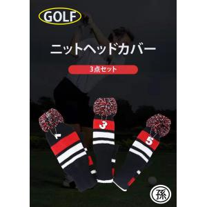 ゴルフドライバーカバー ニットヘッドカバー ヘッドカバー ゴルフ用品 ゴルフクラブ クラブカバー ニット製 ３点セット 数字ペンダント付け 可愛い