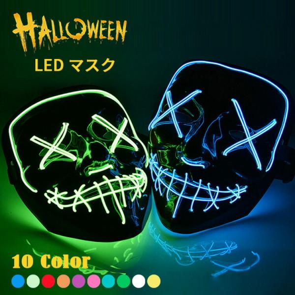 ハロウィン 仮面 マスク コスプレ ホラーマスク ネオンマスク LED イルミネーション コスチュー...