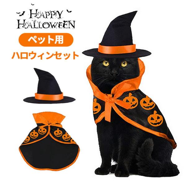 ハロウィン 猫 コスプレ 衣装 仮装 犬 ペット服 コスチューム セット 魔法使い 魔女 黒猫 犬用...