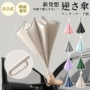 逆さ傘 雨傘 自動開閉 ワンタッチ/手動 傘 かさ 晴雨兼用 レディース 晴雨両用 耐風 撥水 反射テープ 梅雨対策 メンズ 上品 和風 無地 シンプル UVカット 自立式