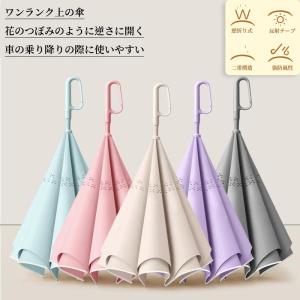 逆さ傘 雨傘 自動開閉 ワンタッチ/手動 傘 ...の詳細画像3
