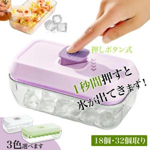 製氷器 ワンプッシュ式 四角氷 18個 32個取り 蓋付き 保存容器付き 氷取り出しやすい 家庭用 シャベル付き ウイスキー用 パーティー用 家飲み 省スペース