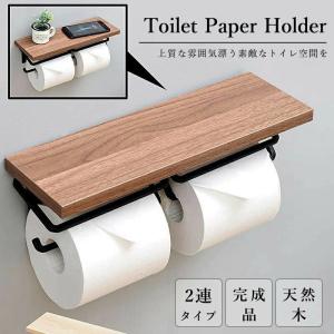 【即納】片手で切れる トイレットペーパーホルダー 2連式 天板付き 天然木 スチール モダン おしゃれ ナチュラル ブラウン 賃貸 北欧 スタイリッシュ インテリア
