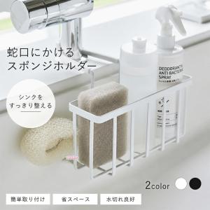 スポンジホルダー 水切りラック 蛇口にかける スポンジラック スポンジ スタンド 水切り 蛇口 収納ホルダー キッチン シンク 収納 シンプル おしゃれ 黒 白