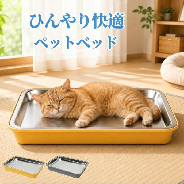 猫鍋 クールベッド ステンレス製 防錆加工 保冷ボックス4個付き 接触冷感 ひんやり 3層構造 耐荷...