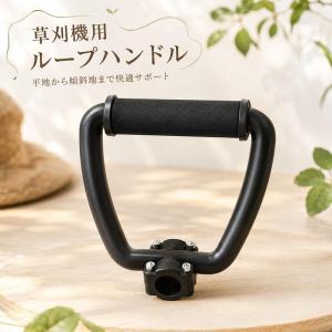 草刈機用 ループハンドル 刈払機 交換用 グリップ パーツ 汎用 取り付け簡単 調整可能 芝刈り機対応 園芸用 庭 畑 傾斜地 雑草対策 庭手入れ アクセシビリティ