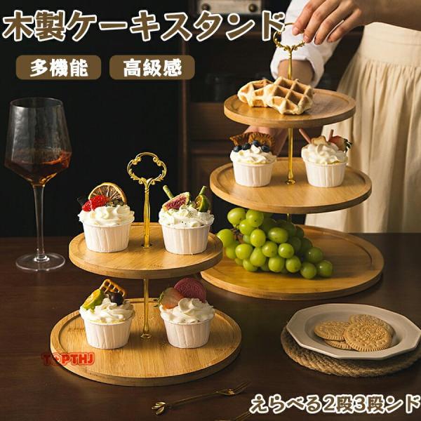 ケーキスタンド 木製 お菓子スタンド スタンド 多機能 分解可能 簡単組み立て デーブルウエア ケー...