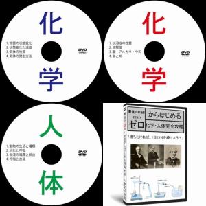 中学受験理科化学人体DVD全3枚