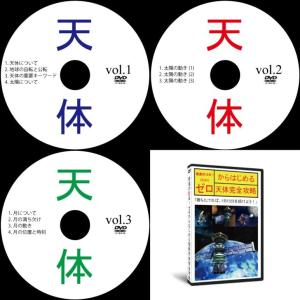 中学受験理科天体DVD3枚｜suntop