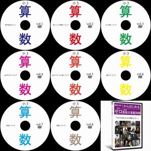 中学受験小学3年生算数文章題DVD全8枚｜suntop