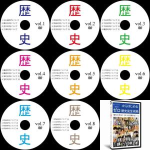 中学受験社会歴史DVD全8枚｜suntop