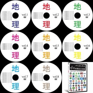 中学受験社会地理DVD全8枚｜suntop