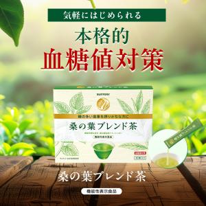 桑の葉ブレンド茶 血糖値対策 30本(約1ヶ月...の詳細画像1