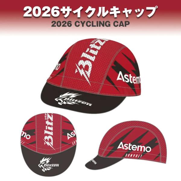 《予約販売分》2026Astemo宇都宮ブリッツェンサイクルキャップ