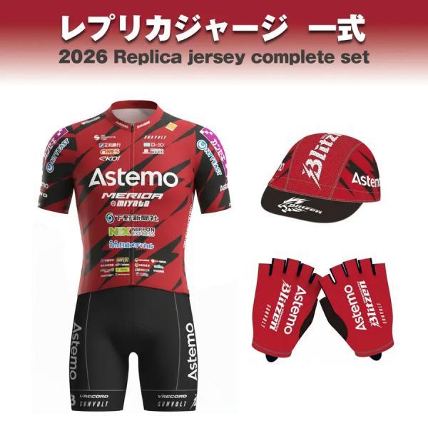 《予約販売分》2026Astemo宇都宮ブリッツェンレプリカジャージ一式（レプリカ半袖ジャージ・ビブ...