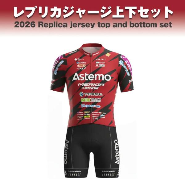 《予約販売分》2026Astemo宇都宮ブリッツェンレプリカ半袖ジャージ・ビブパンツ　上下セット