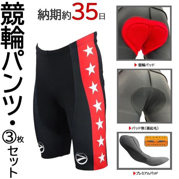 《受注生産・3枚セット》シームレス競輪パンツ（2重）【受注生産 約35日】