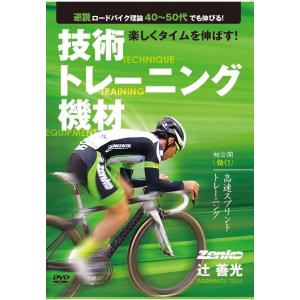 辻善光の「逆説ロードバイク理論40〜50代でも伸びる！技術トレーニング機材」DVD