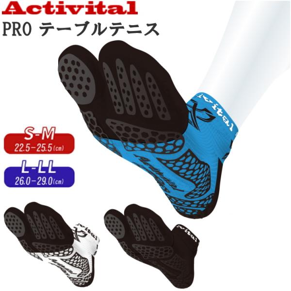 アクティバイタル ACTIVITAL PRO テーブルテニス 卓球ソックス 靴下 足袋 HRD108...